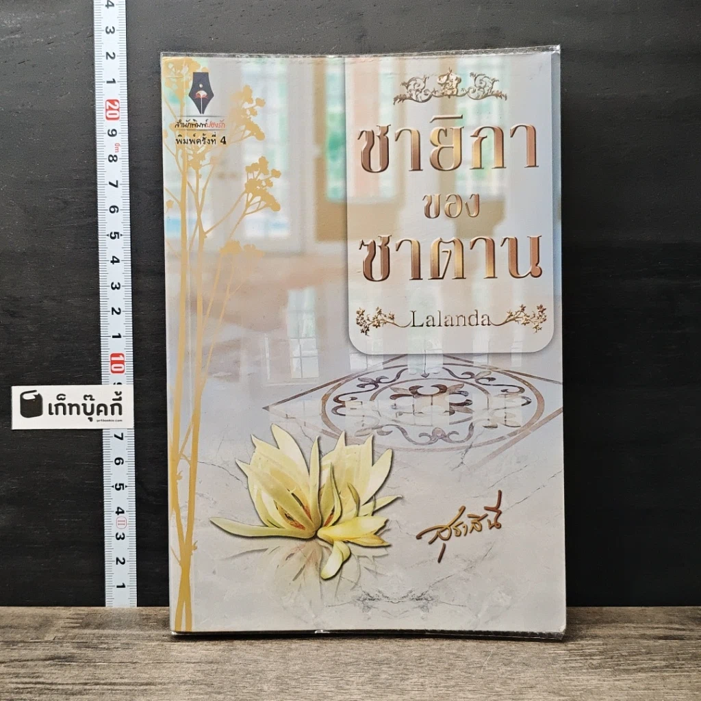 หนังสือ ชายิกาของซาตาน รูปที่ 1