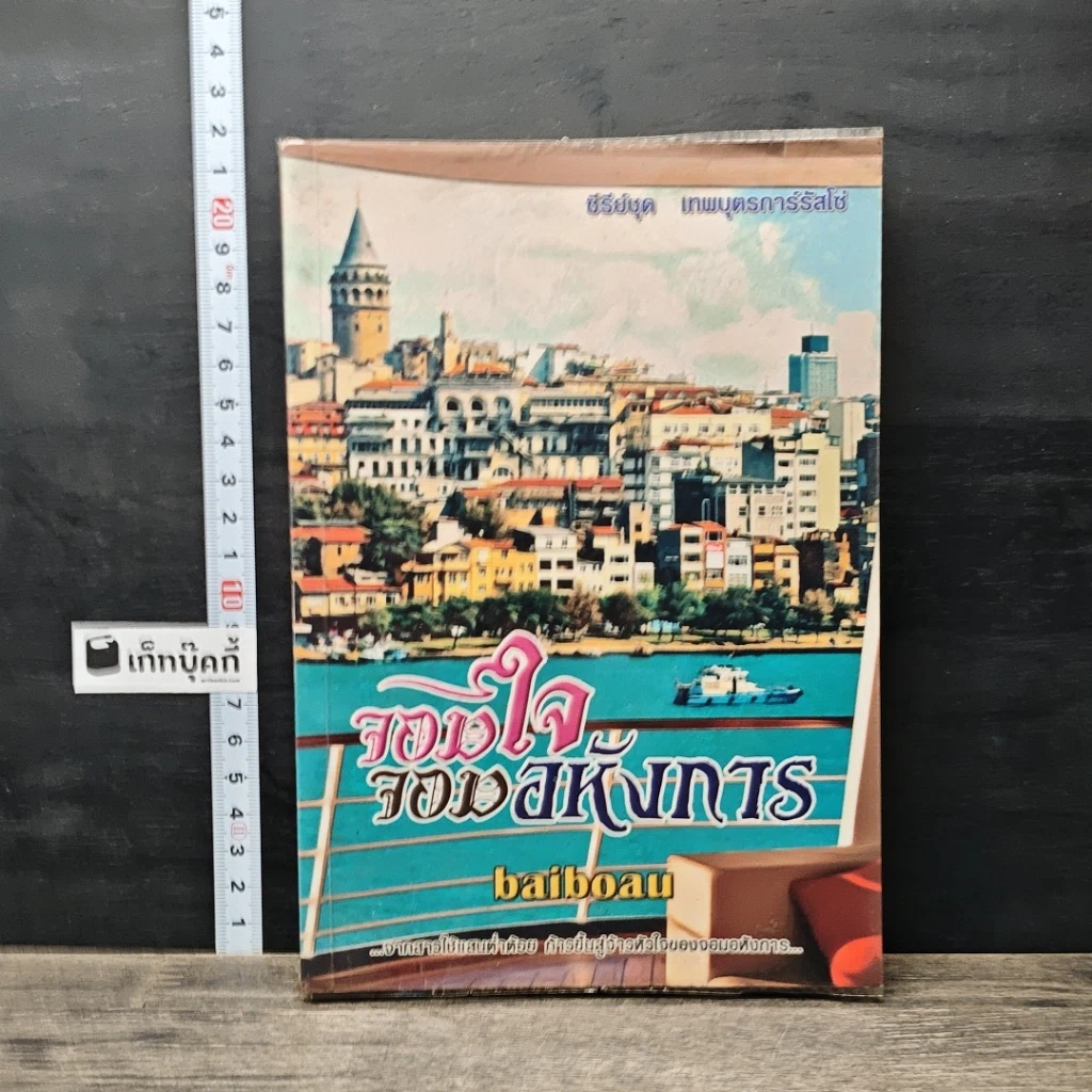 หนังสือ จอมใจจอมอหังการ รูปที่ 1