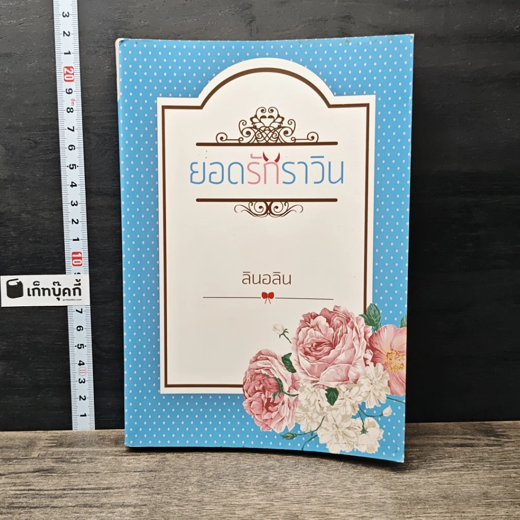 หนังสือ ยอดรักราวิน รูปที่ 1