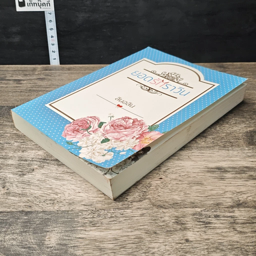 หนังสือ ยอดรักราวิน รูปที่ 3