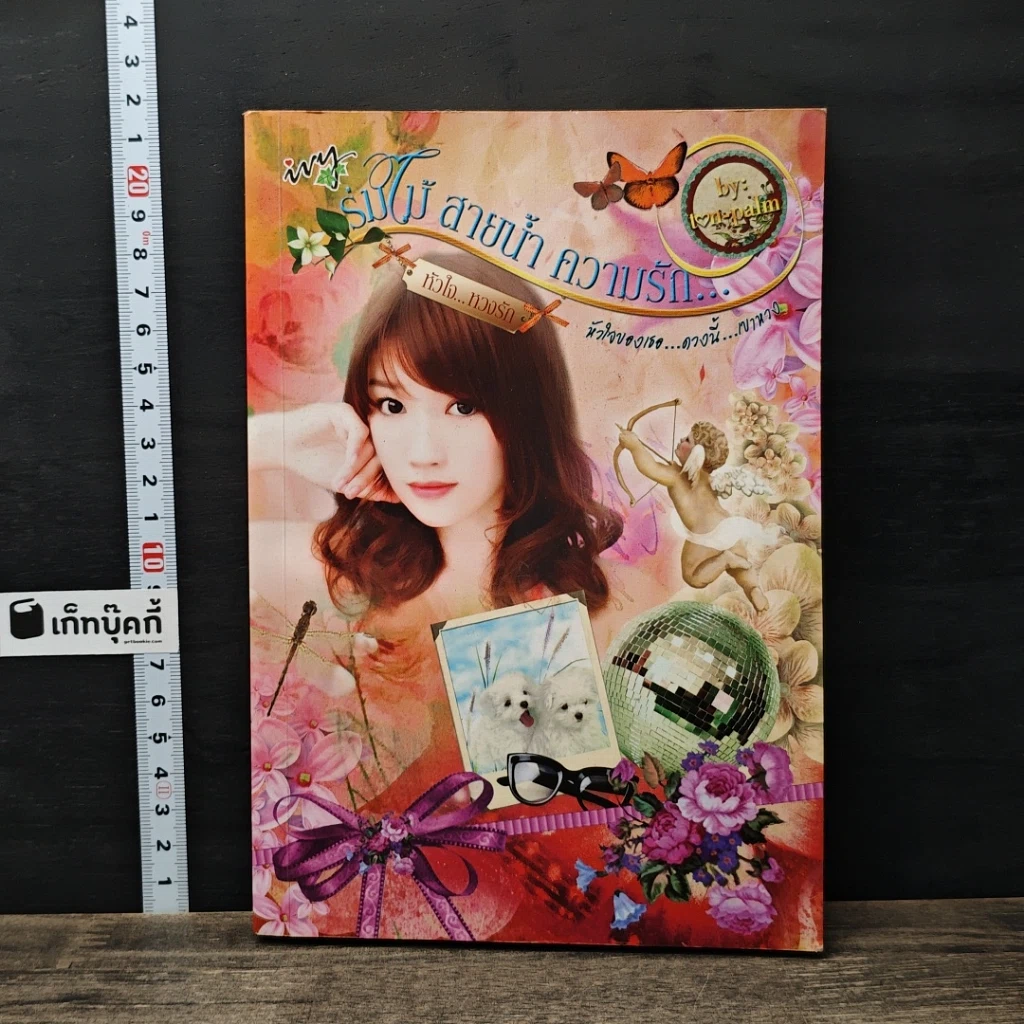 หนังสือ ร่มไม้ สายน้ำ ความรัก... หัวใจหวงรัก รูปที่ 1