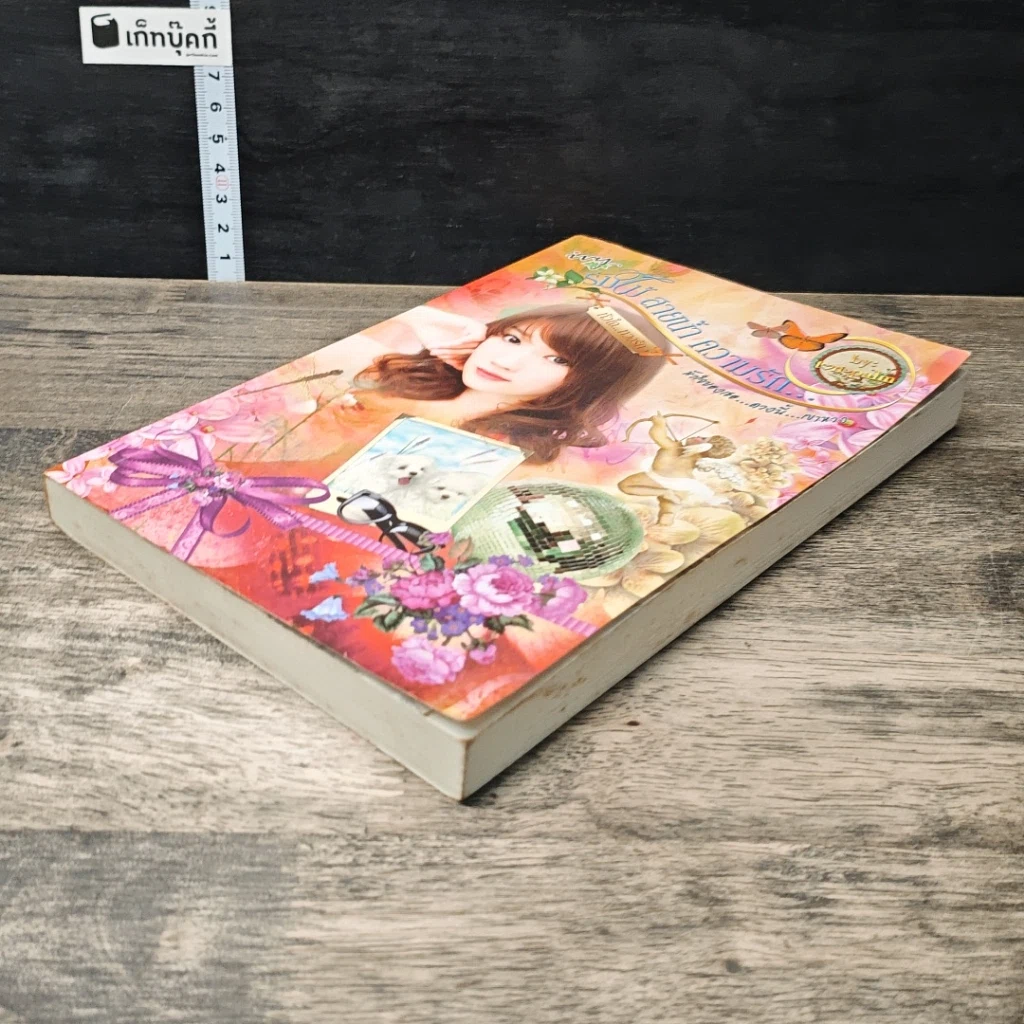หนังสือ ร่มไม้ สายน้ำ ความรัก... หัวใจหวงรัก รูปที่ 3