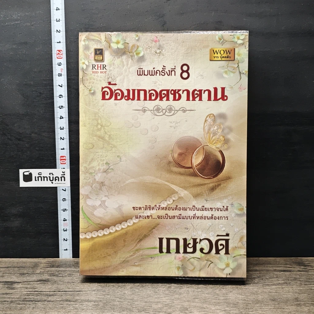 หนังสือ อ้อมกอดซาตาน รูปที่ 1