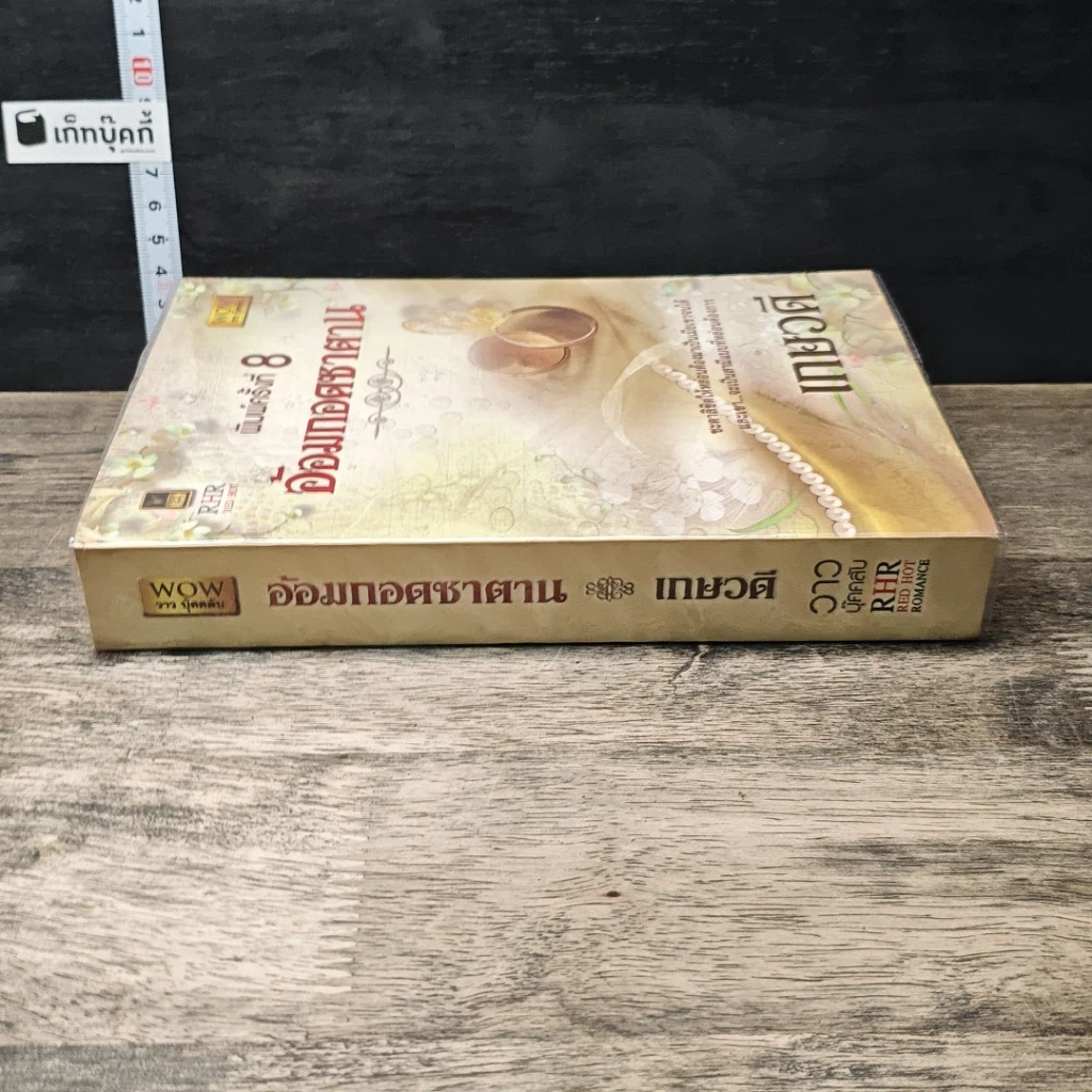 หนังสือ อ้อมกอดซาตาน รูปที่ 2