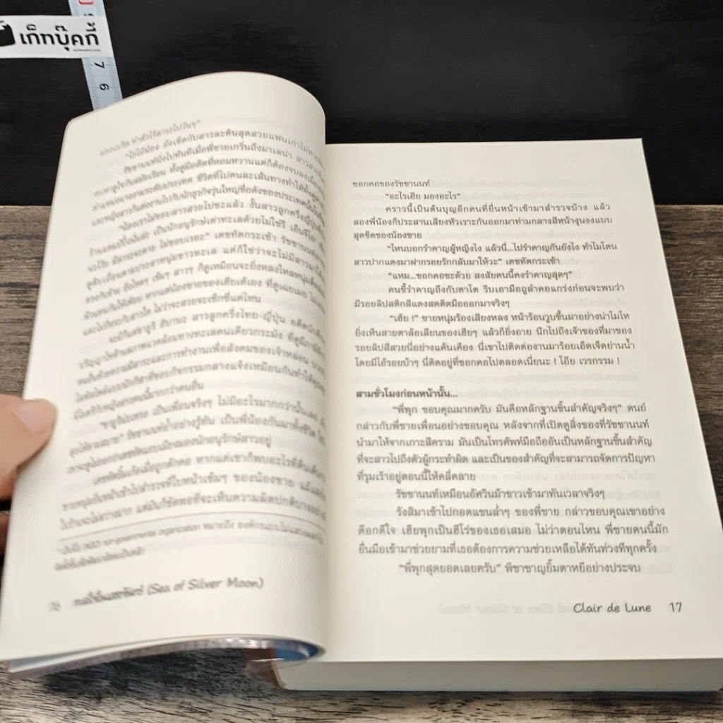 หนังสือ ทะเลใจในแสงจันทร์ รูปที่ 7