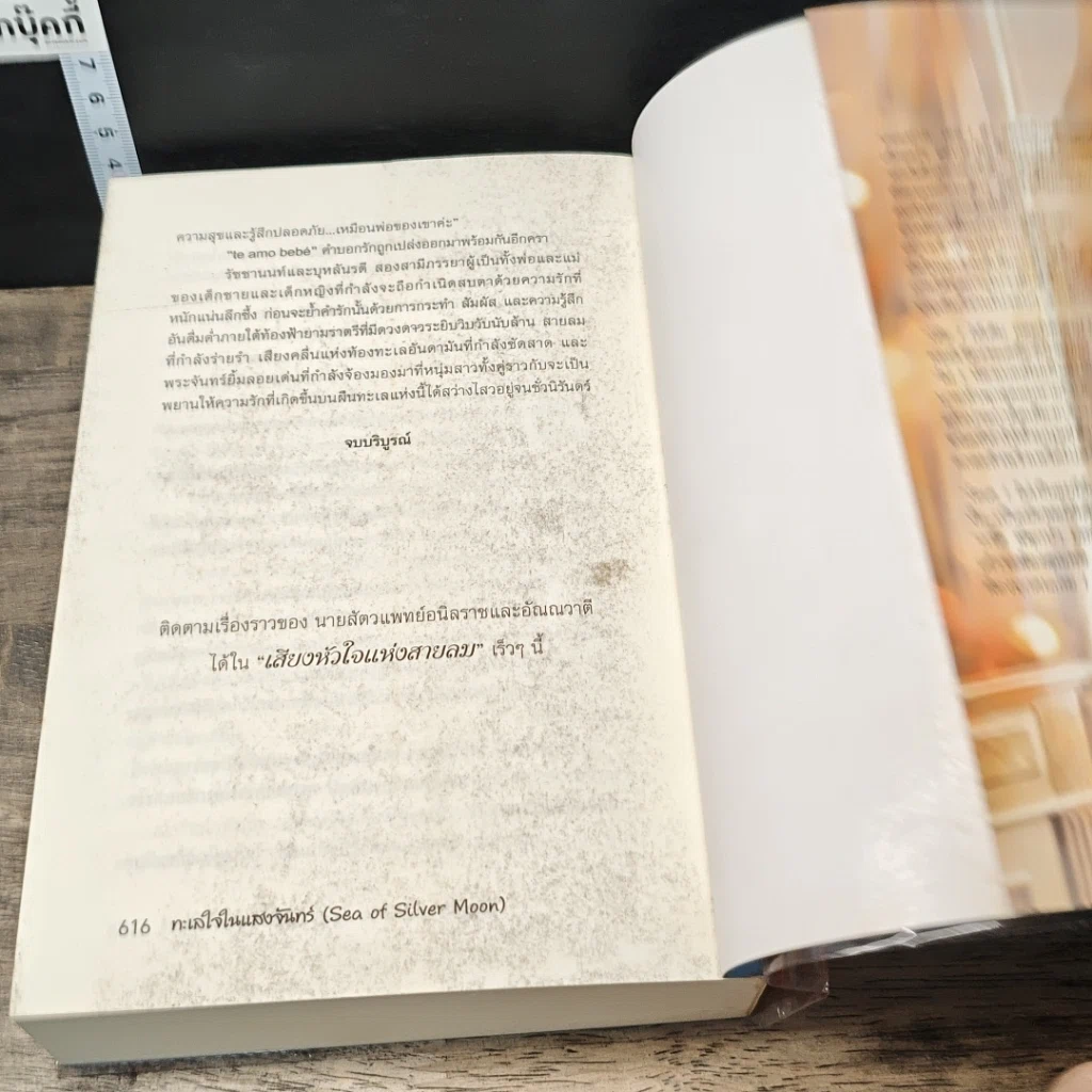 หนังสือ ทะเลใจในแสงจันทร์ รูปที่ 8