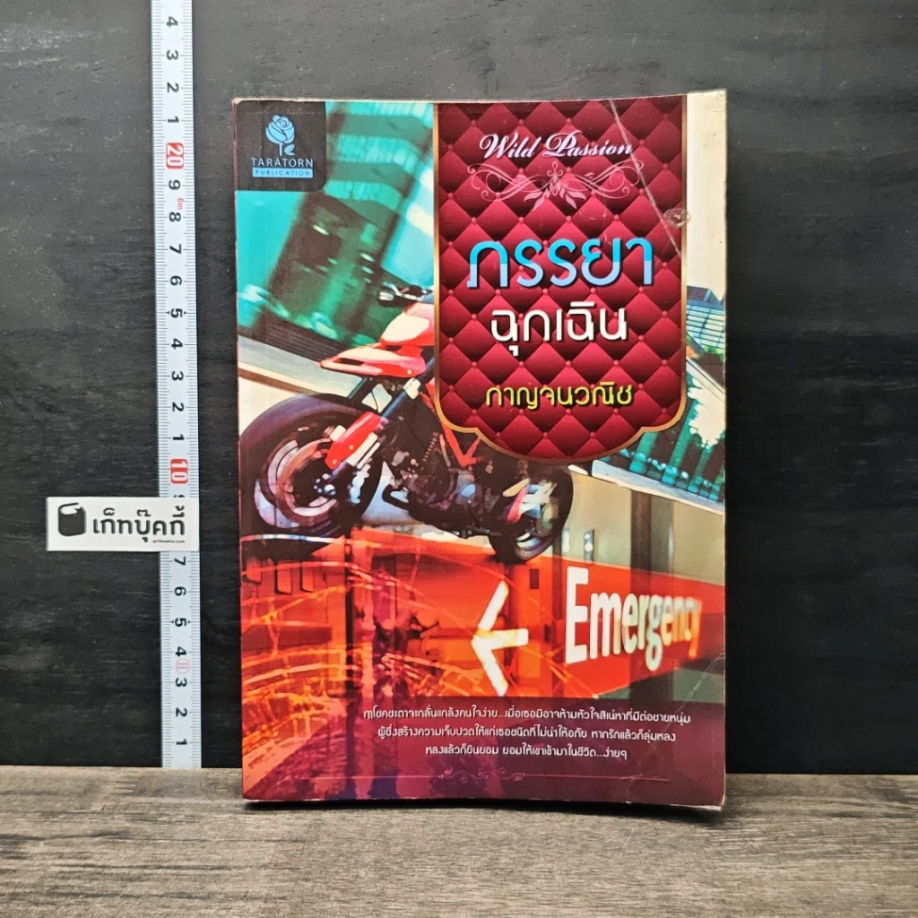 หนังสือ ภรรยาฉุกเฉิน รูปที่ 1