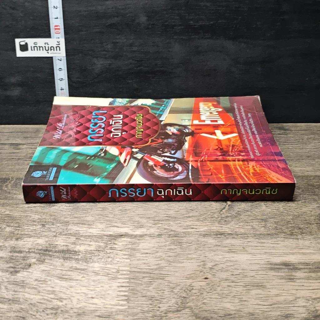 หนังสือ ภรรยาฉุกเฉิน รูปที่ 2