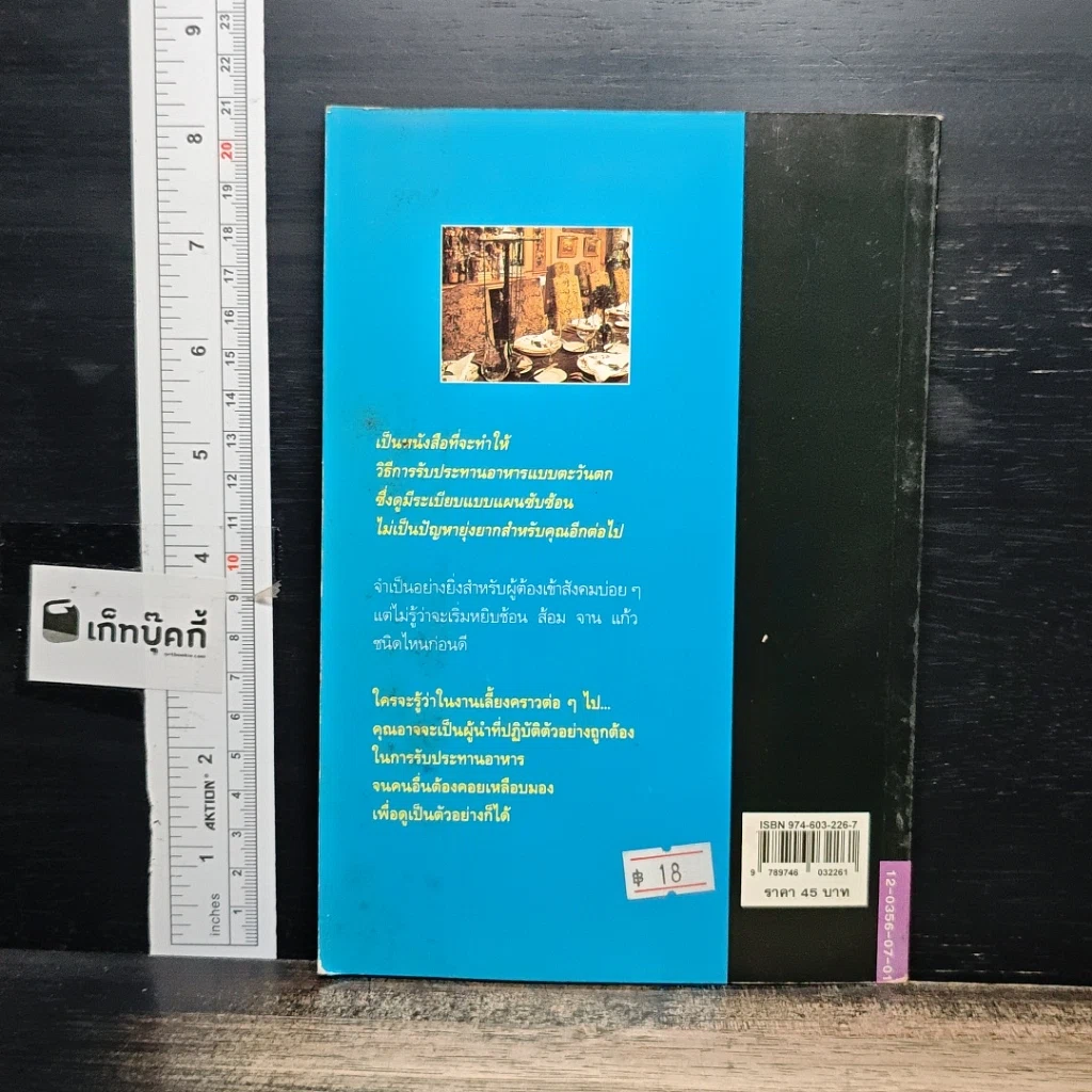 หนังสือ คู่มือมรรยาทและวิธีการรับประทานอาหารแบบตะวันตก รูปที่ 2