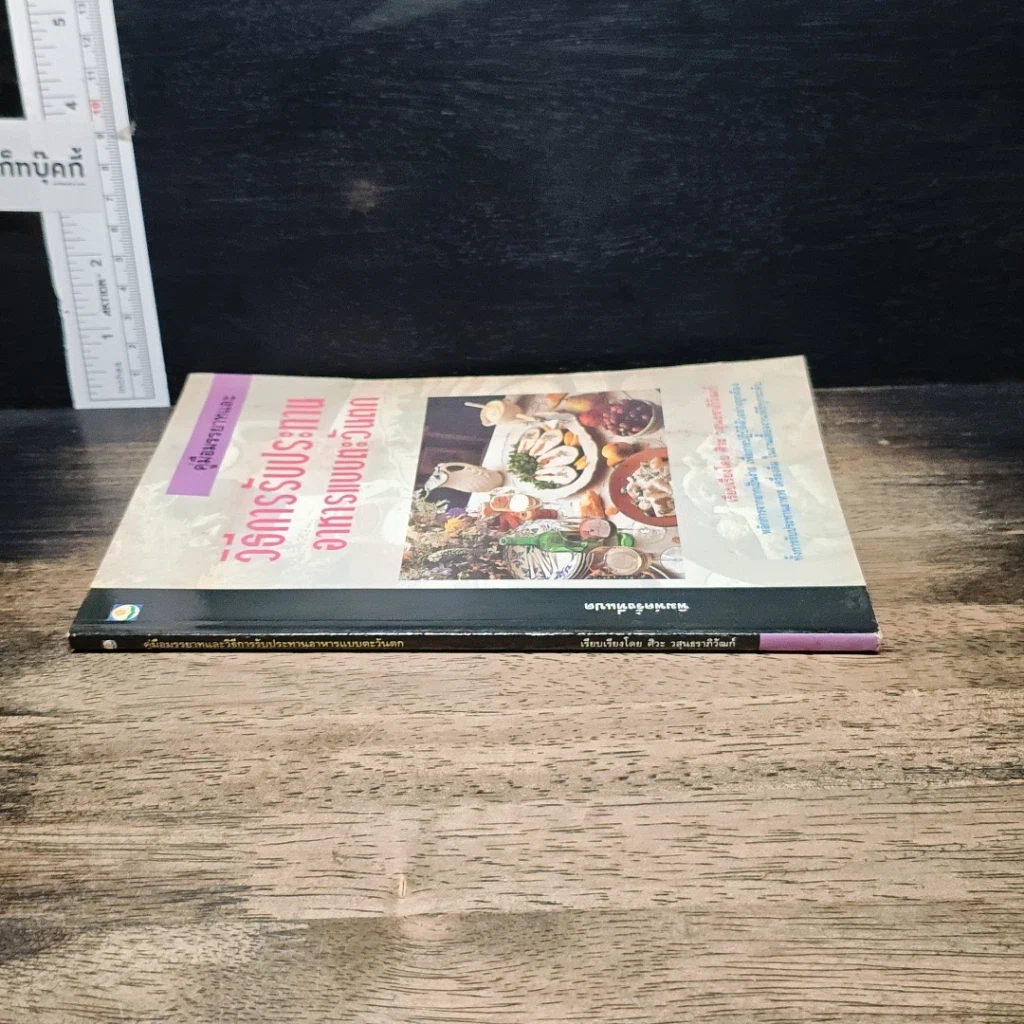 หนังสือ คู่มือมรรยาทและวิธีการรับประทานอาหารแบบตะวันตก รูปที่ 3