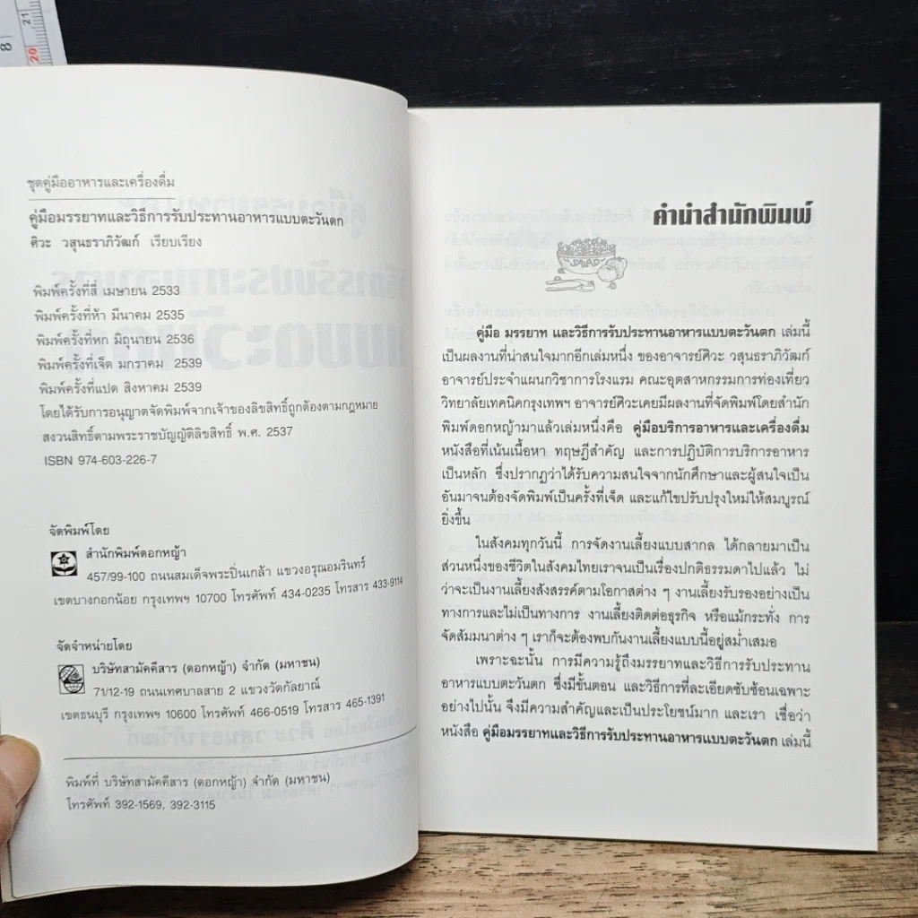 หนังสือ คู่มือมรรยาทและวิธีการรับประทานอาหารแบบตะวันตก รูปที่ 6