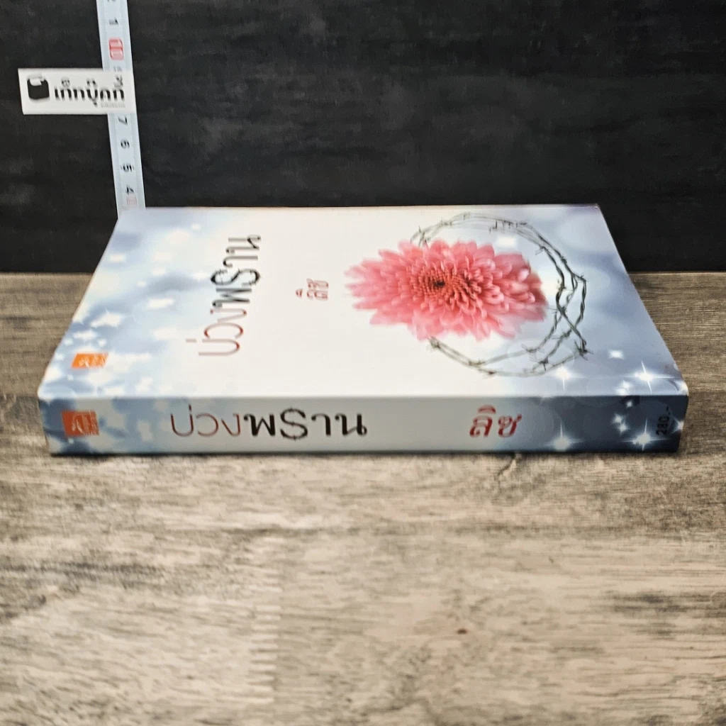 หนังสือ บ่วงพราน รูปที่ 2