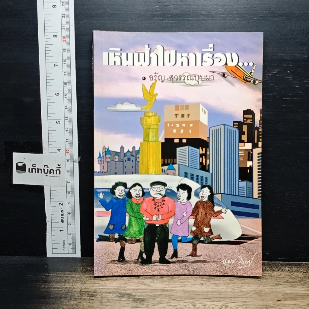 หนังสือ เหินฟ้าไปหาเรื่อง รูปที่ 1