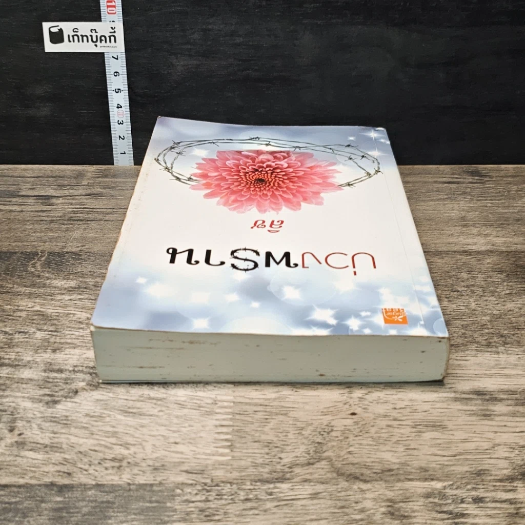 หนังสือ บ่วงพราน รูปที่ 4