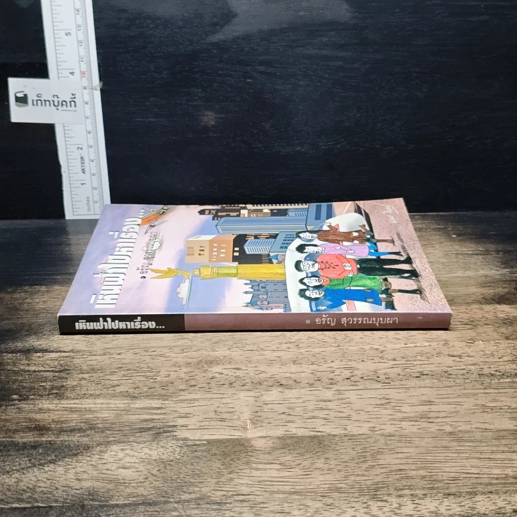 หนังสือ เหินฟ้าไปหาเรื่อง รูปที่ 3