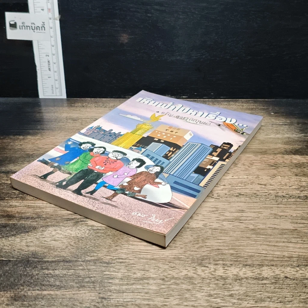 หนังสือ เหินฟ้าไปหาเรื่อง รูปที่ 4