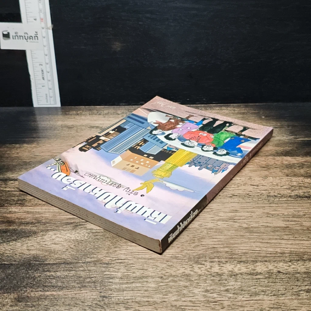 หนังสือ เหินฟ้าไปหาเรื่อง รูปที่ 5