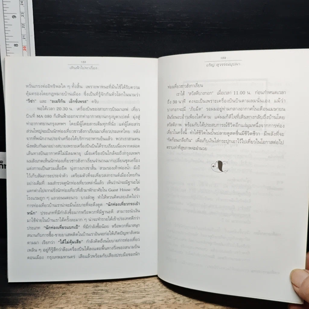 หนังสือ เหินฟ้าไปหาเรื่อง รูปที่ 9