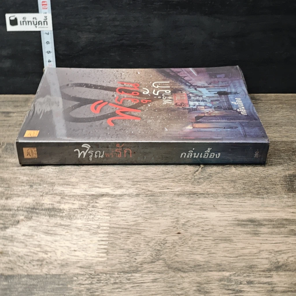 หนังสือ พิรุณพร่ำรัก รูปที่ 2