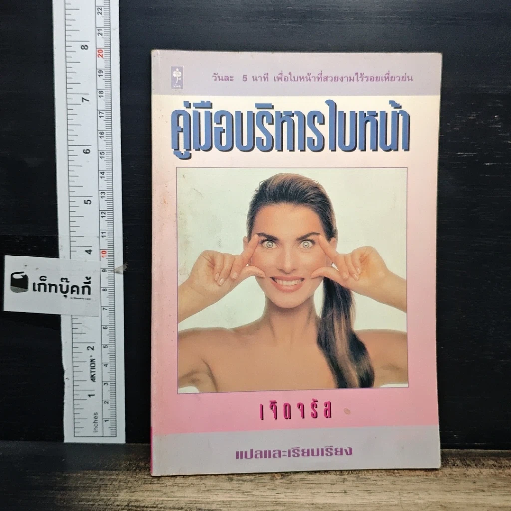 หนังสือ คู่มือบริหารใบหน้า รูปที่ 1