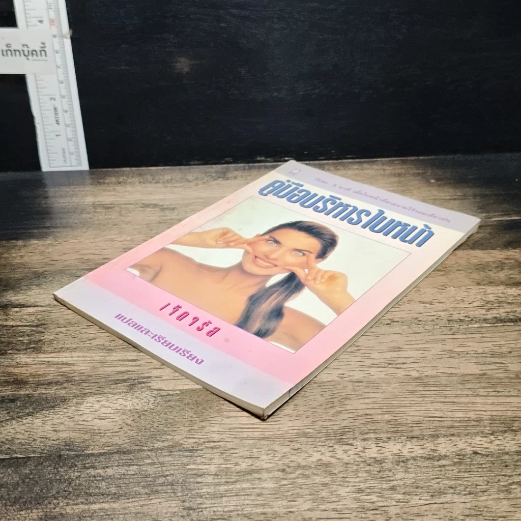 หนังสือ คู่มือบริหารใบหน้า รูปที่ 4