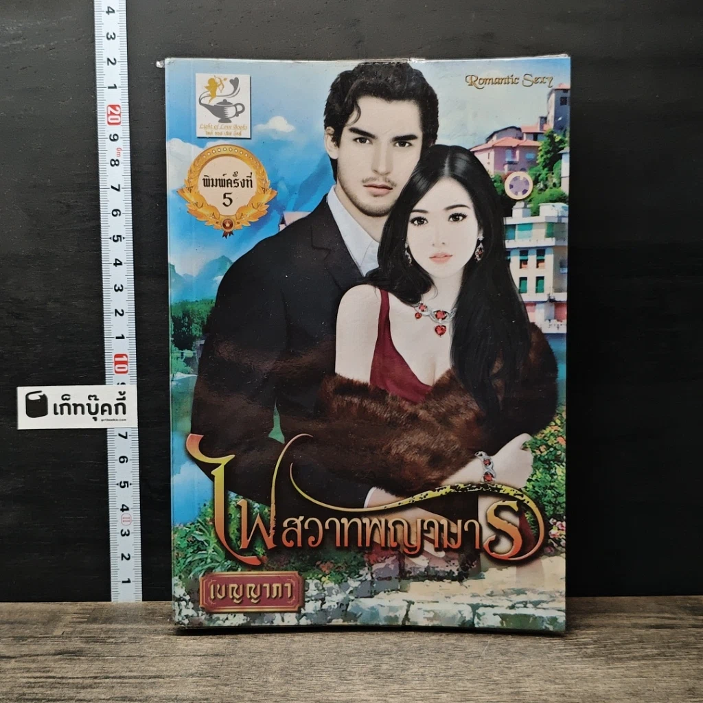 หนังสือ ไฟสวาทพญามาร รูปที่ 1