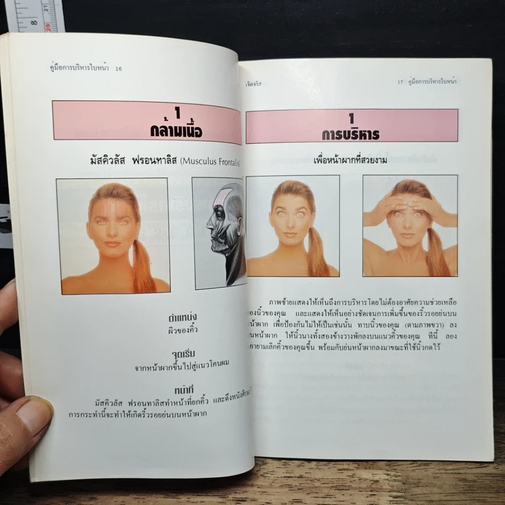 หนังสือ คู่มือบริหารใบหน้า รูปที่ 9