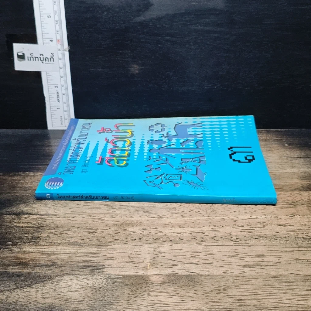 หนังสือ วิทยาศาสตร์สำหรับเยาวชน ชุด สัตว์น่ารู้ เล่ม 3 รูปที่ 3
