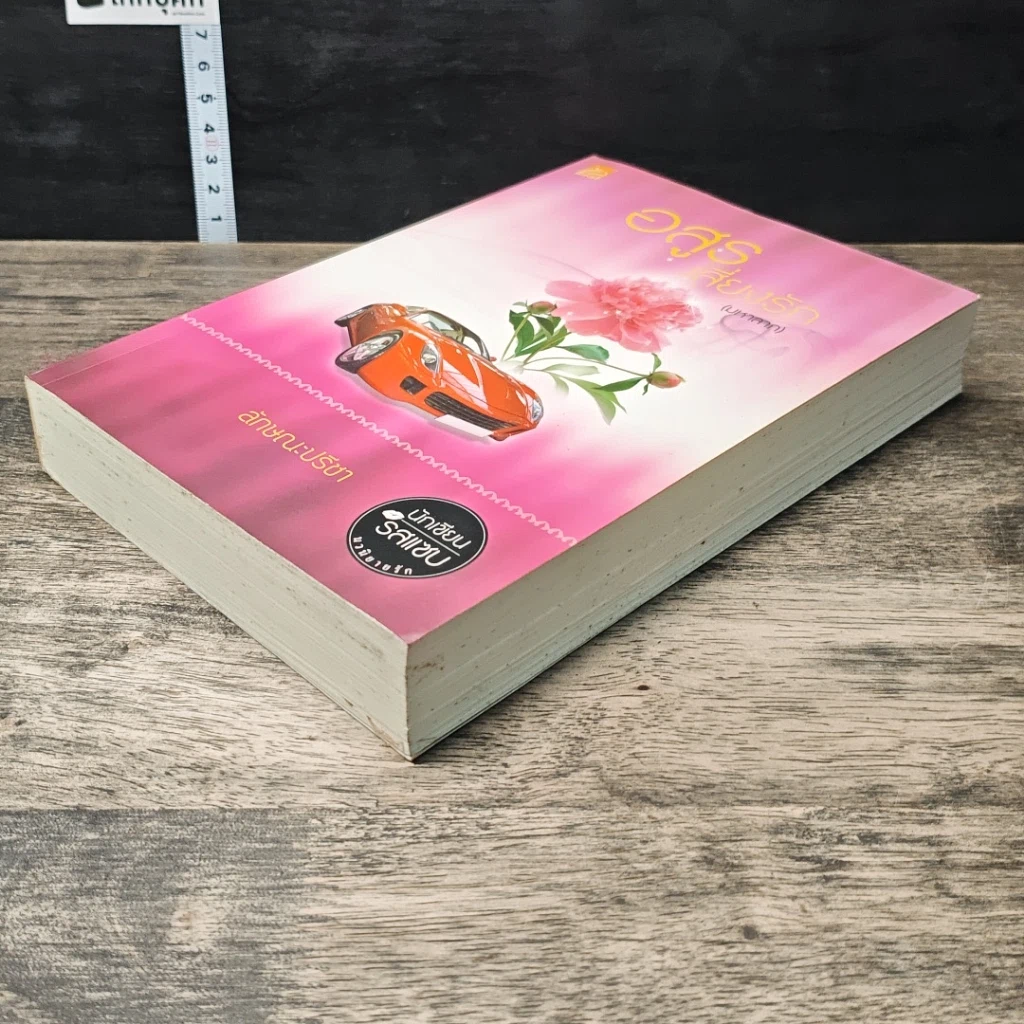 หนังสือ อสูรเสี่ยงรัก (มหาลาภ) รูปที่ 3