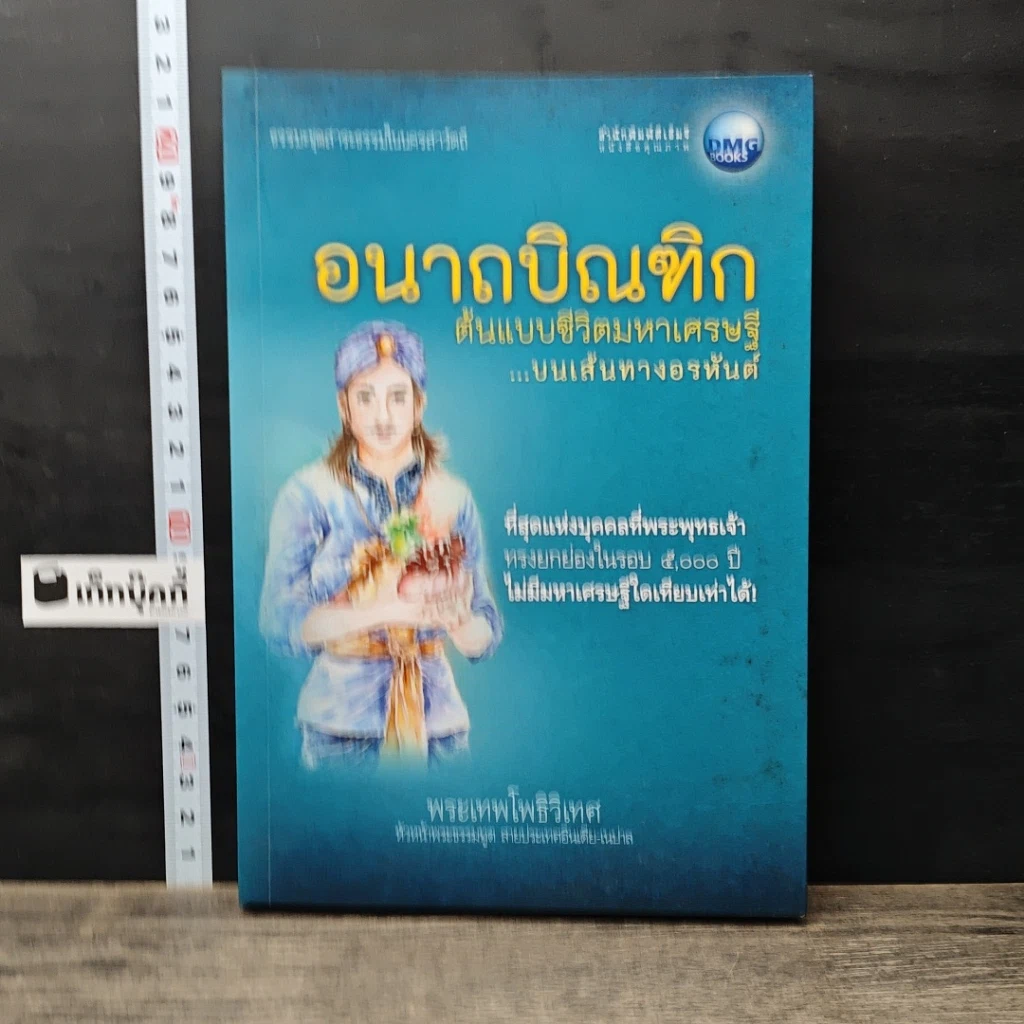 หนังสือ อนาถบิณฑิก ต้นแบบชีวิตมหาเศรษฐี บนเส้นทางอรหันต์ รูปที่ 1