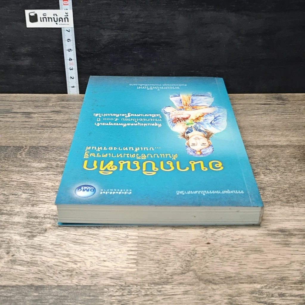 หนังสือ อนาถบิณฑิก ต้นแบบชีวิตมหาเศรษฐี บนเส้นทางอรหันต์ รูปที่ 4