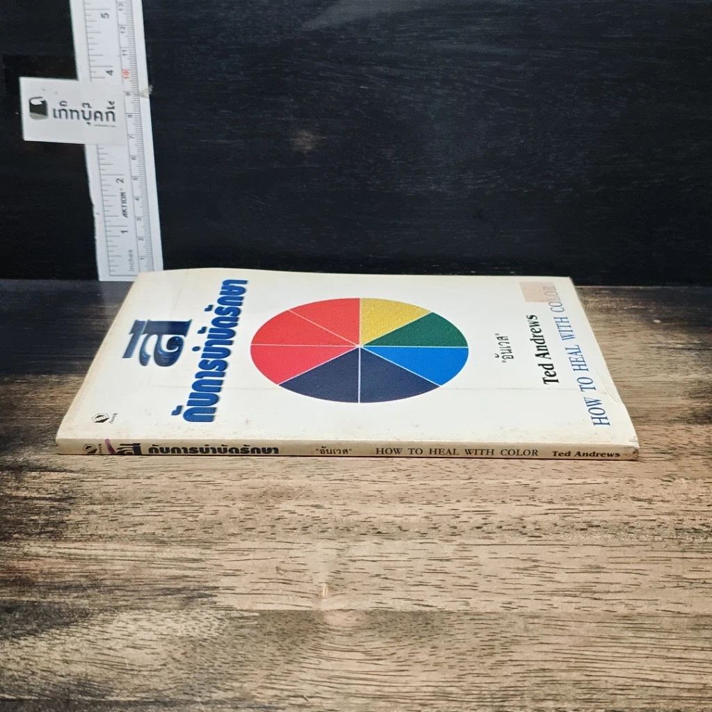หนังสือ สีกับการบำบัดรักษา How To Heal With Color รูปที่ 3