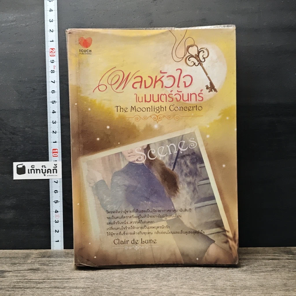 หนังสือ เพลงหัวใจในมนต์จันทร์ รูปที่ 1