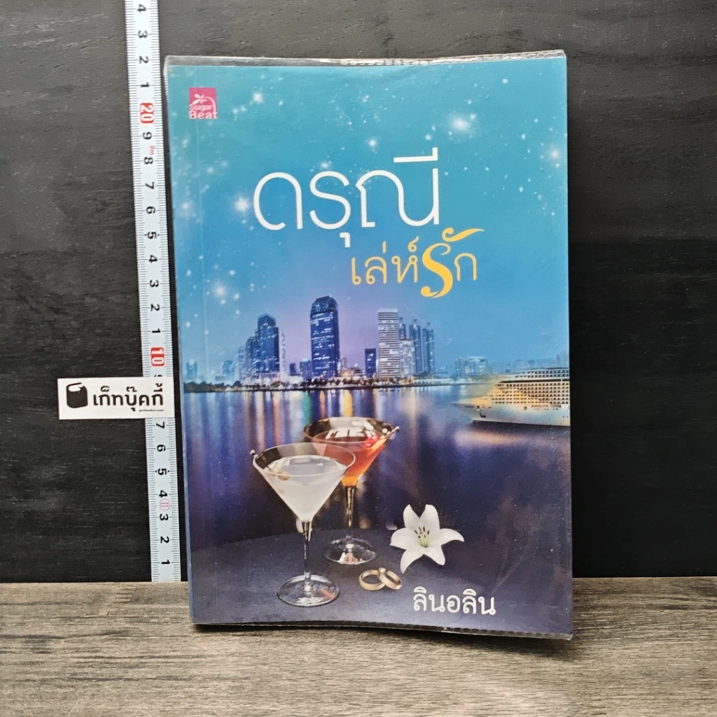 หนังสือ ดรุณีเล่ห์รัก รูปที่ 1