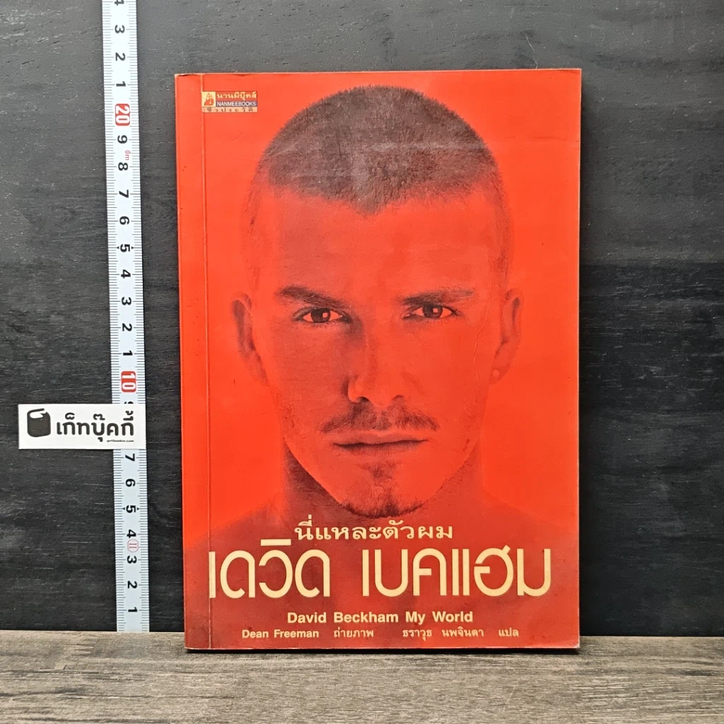 หนังสือ นี่แหละตัวผม เดวิด เบคแฮม รูปที่ 1