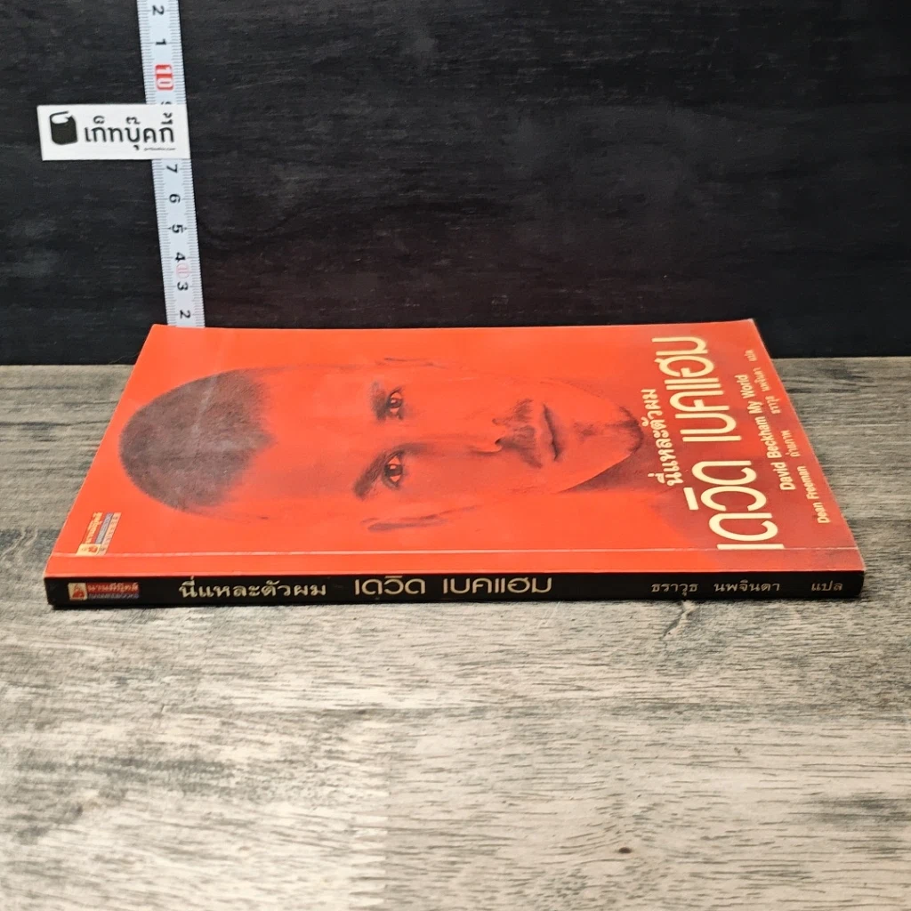 หนังสือ นี่แหละตัวผม เดวิด เบคแฮม รูปที่ 2