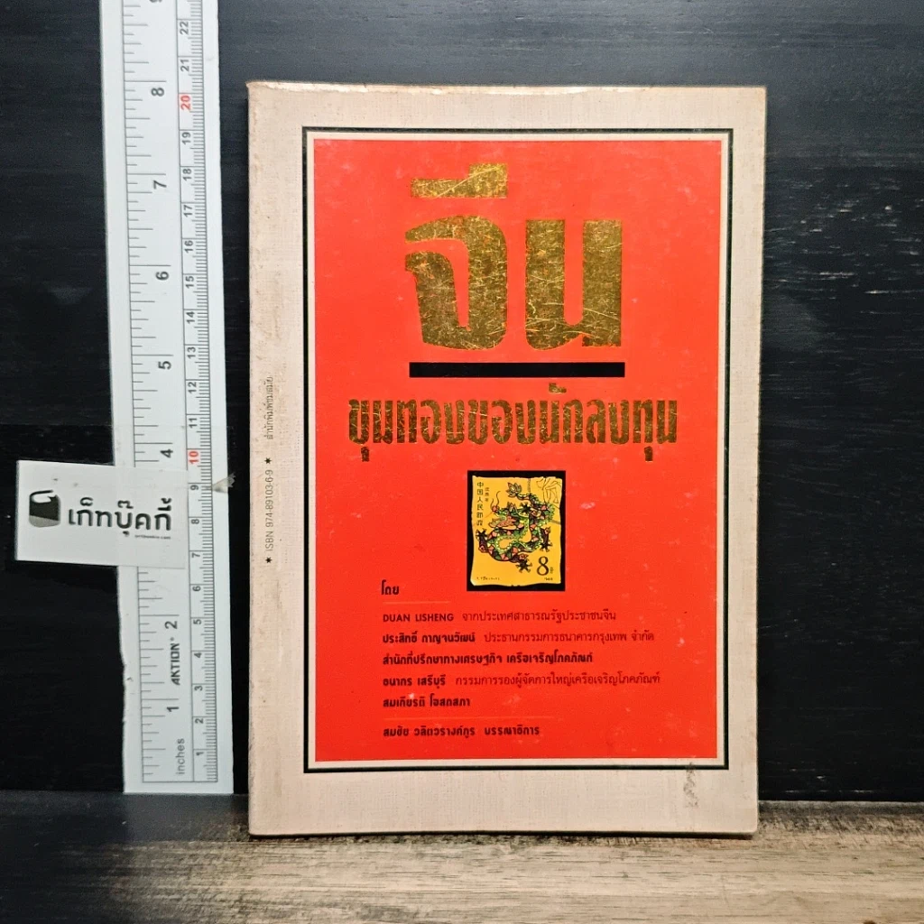 หนังสือ จีน ขุมทองของนักลงทุน รูปที่ 1