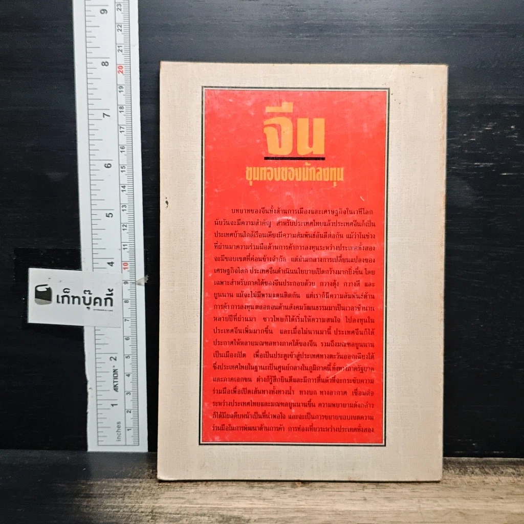 หนังสือ จีน ขุมทองของนักลงทุน รูปที่ 2