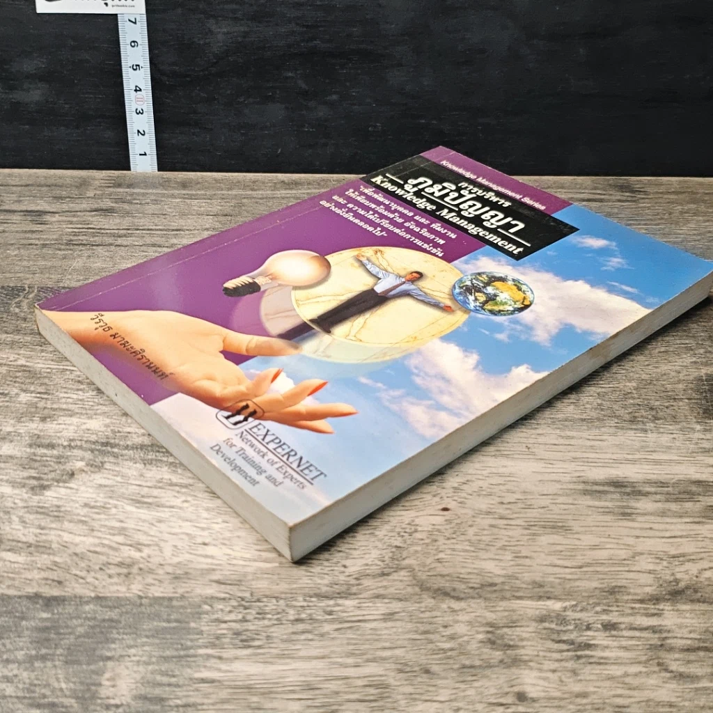 หนังสือ การบริหารภูมิปัญญา Knowledge Management รูปที่ 3