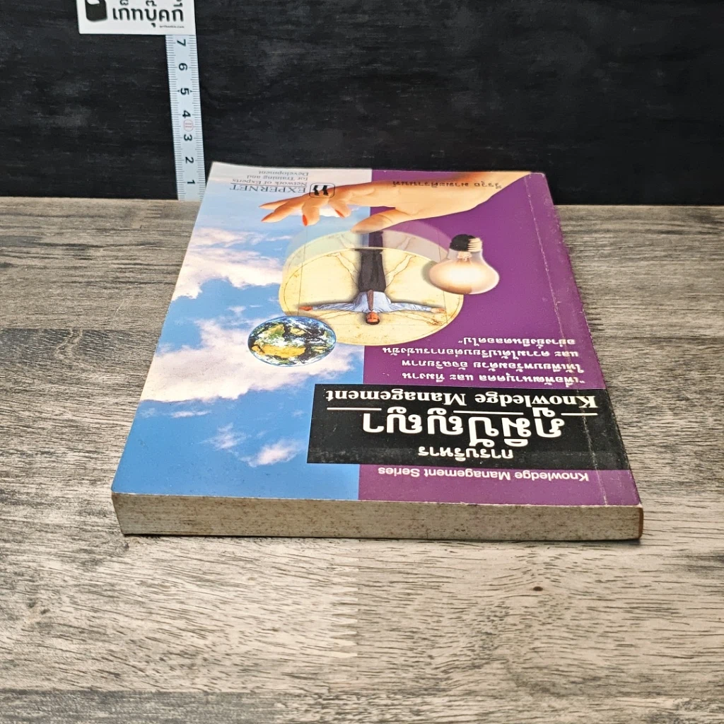หนังสือ การบริหารภูมิปัญญา Knowledge Management รูปที่ 4