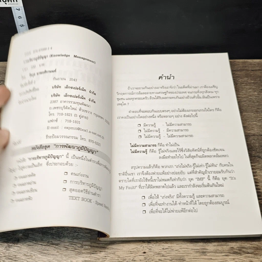 หนังสือ การบริหารภูมิปัญญา Knowledge Management รูปที่ 6