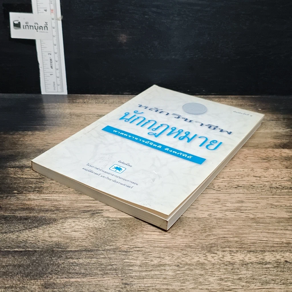 หนังสือ หลักวิชาชีพนักกฎหมาย รูปที่ 4