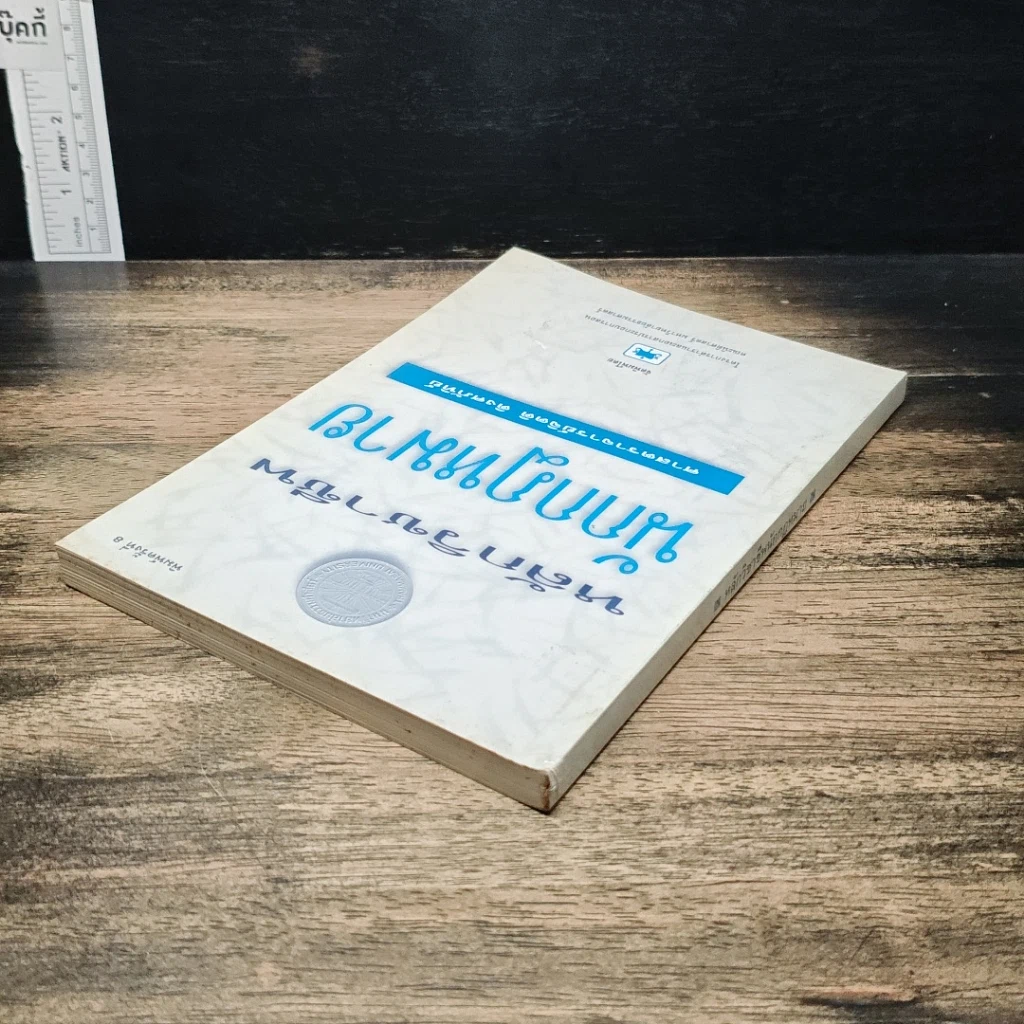 หนังสือ หลักวิชาชีพนักกฎหมาย รูปที่ 5