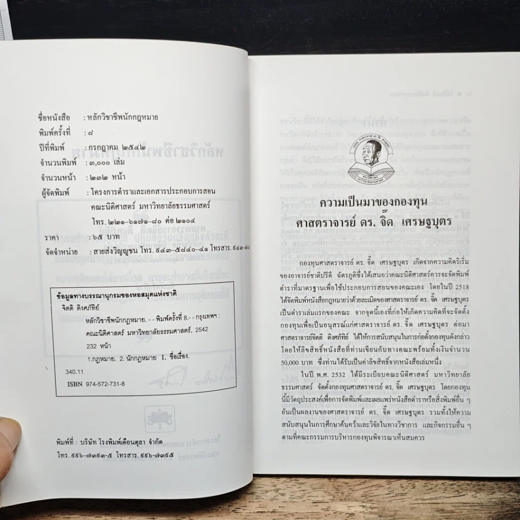 หนังสือ หลักวิชาชีพนักกฎหมาย รูปที่ 6