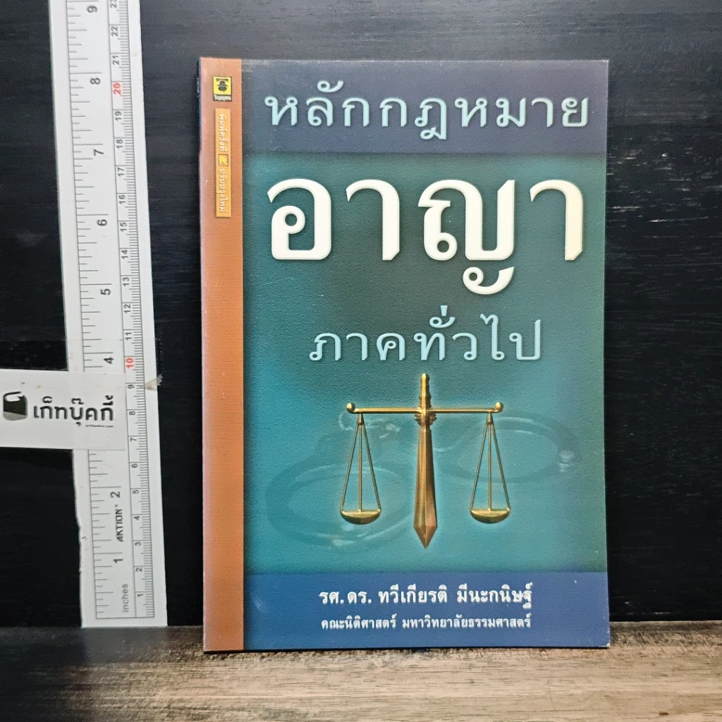 หนังสือ หลักกฎหมายอาญา ภาคทั่วไป รูปที่ 1