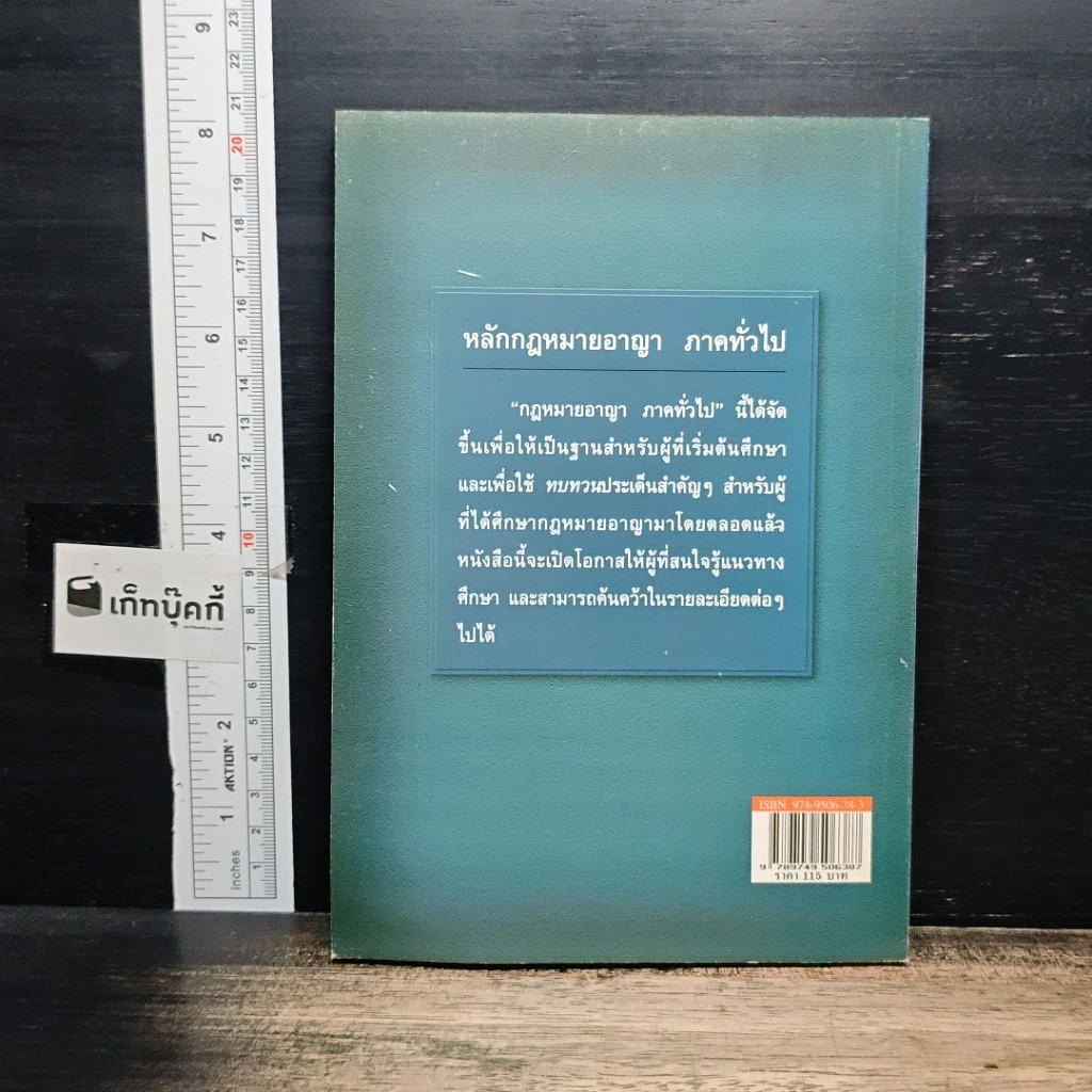 หนังสือ หลักกฎหมายอาญา ภาคทั่วไป รูปที่ 2