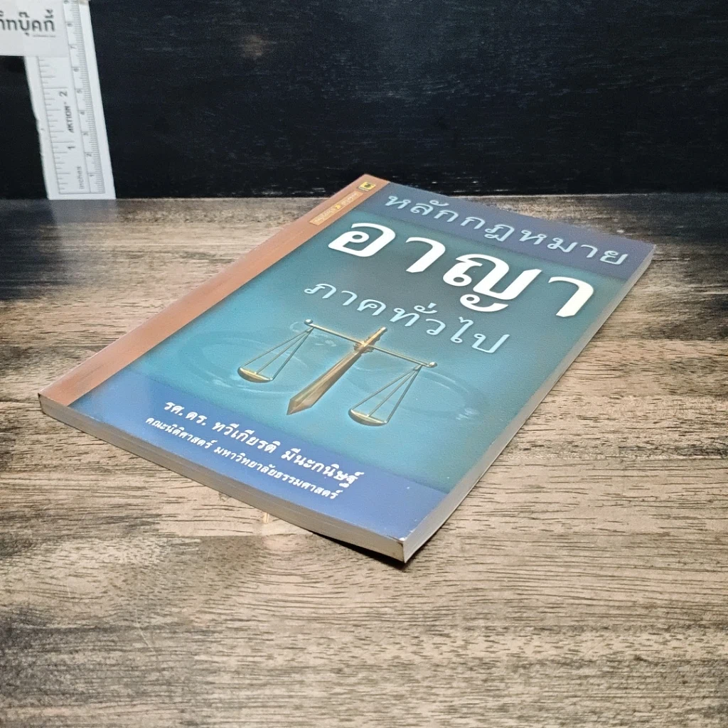หนังสือ หลักกฎหมายอาญา ภาคทั่วไป รูปที่ 4