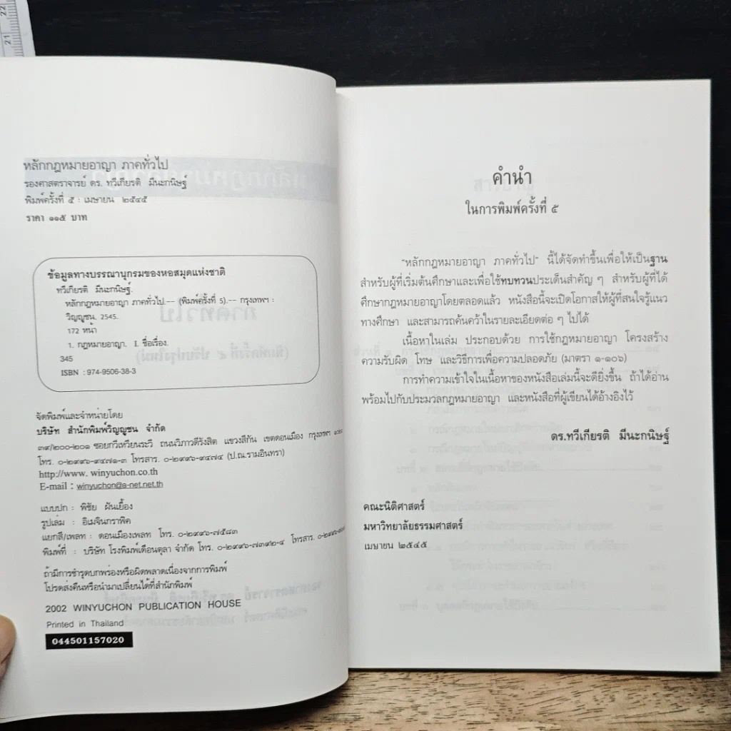 หนังสือ หลักกฎหมายอาญา ภาคทั่วไป รูปที่ 6