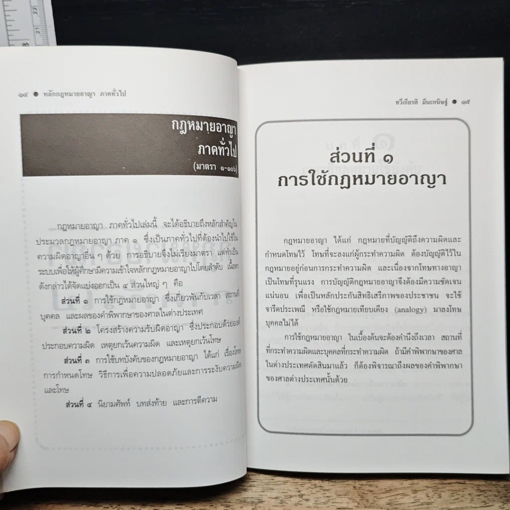 หนังสือ หลักกฎหมายอาญา ภาคทั่วไป รูปที่ 10