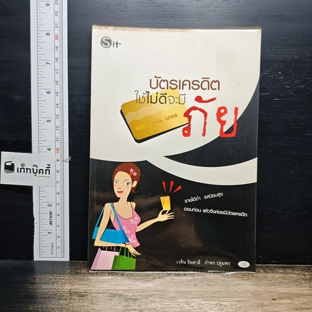 หนังสือ บัตรเครดิต ใช้ไม่ดีจะมีภัย รูปที่ 1